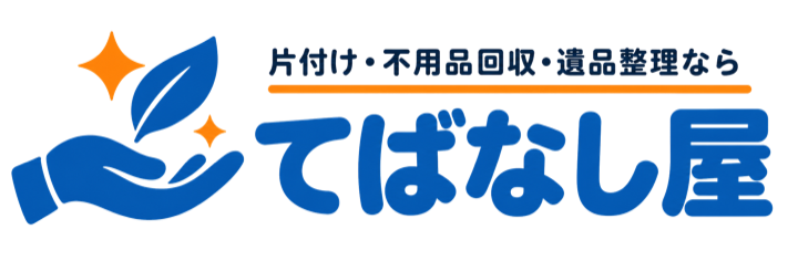 片付け・不用品回収・遺品整理なら てばなし屋